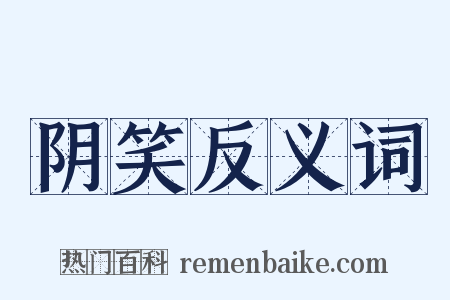 阴笑反义词是什么意思的图片